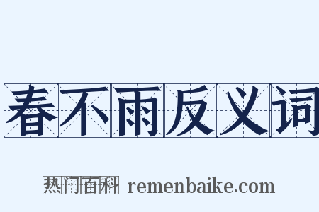 春不雨反义词是什么意思的图片